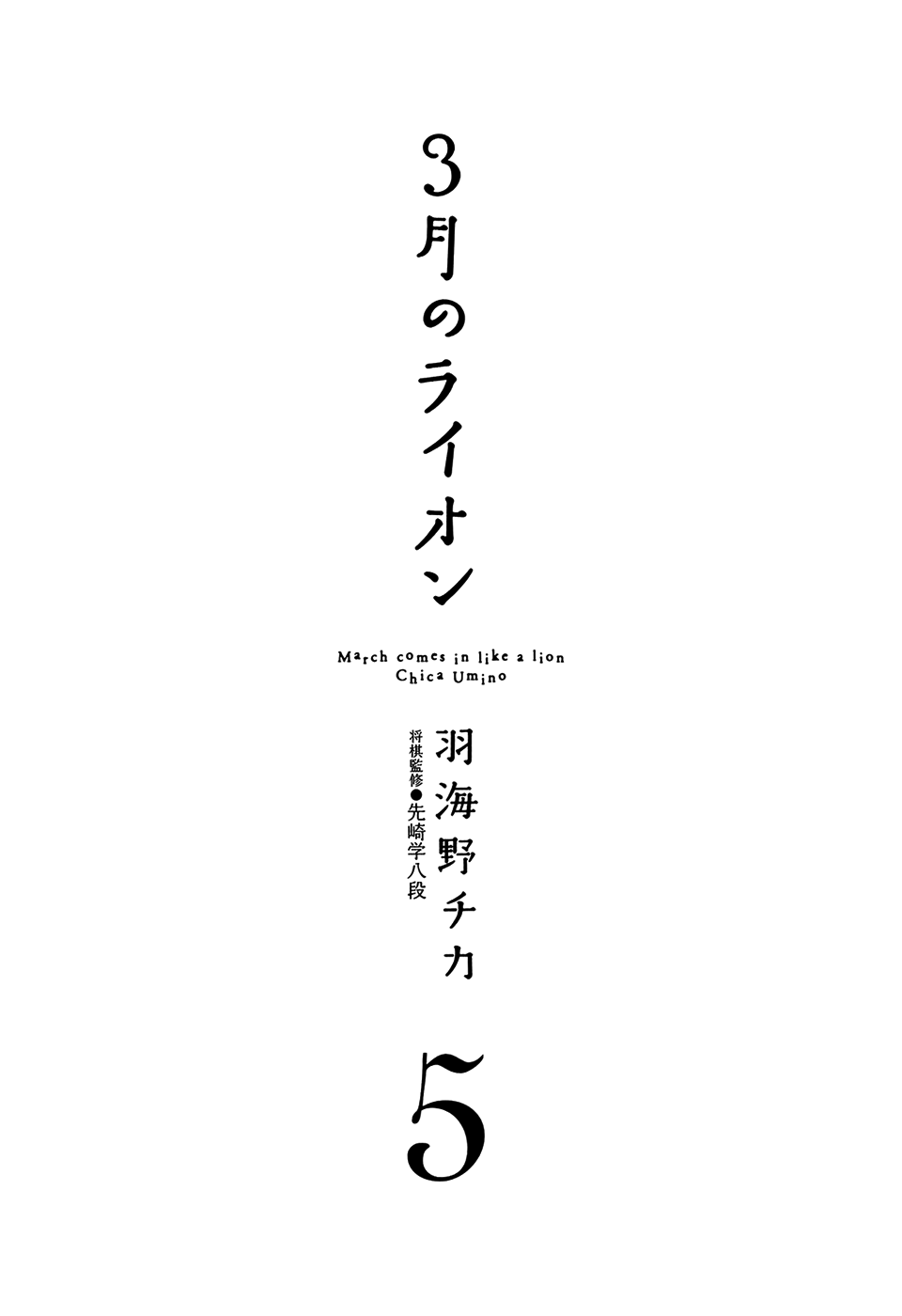 March Comes in Like a Lion Chapter 43 - Page 5