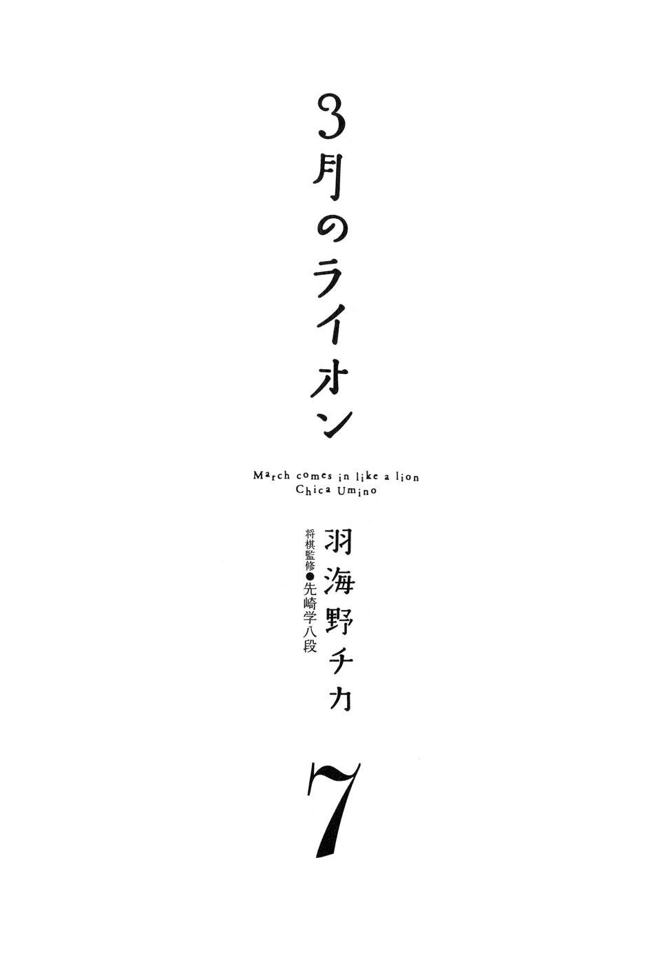 March Comes in Like a Lion Chapter 64 - Page 6