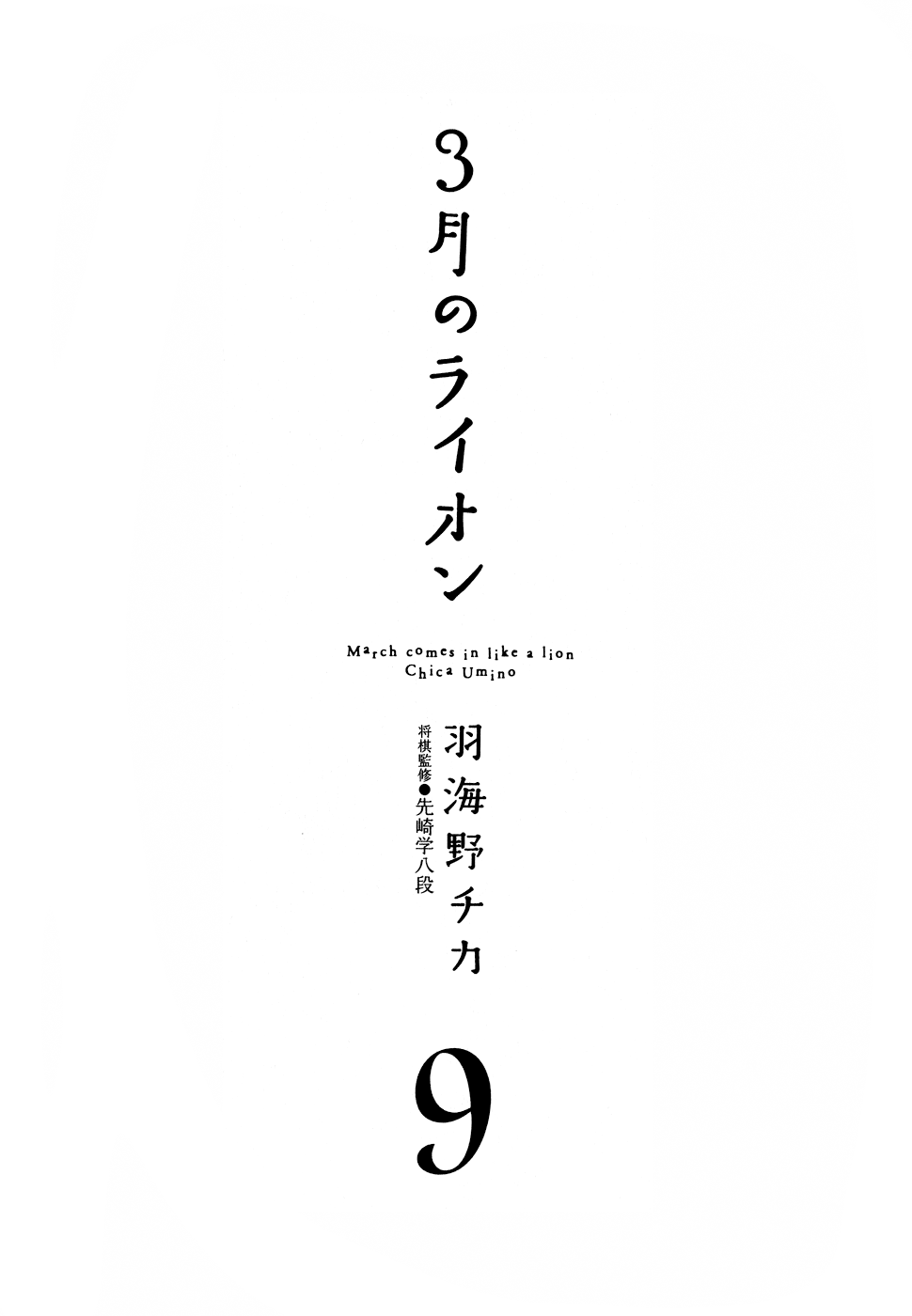 March Comes in Like a Lion Chapter 84 - Page 5
