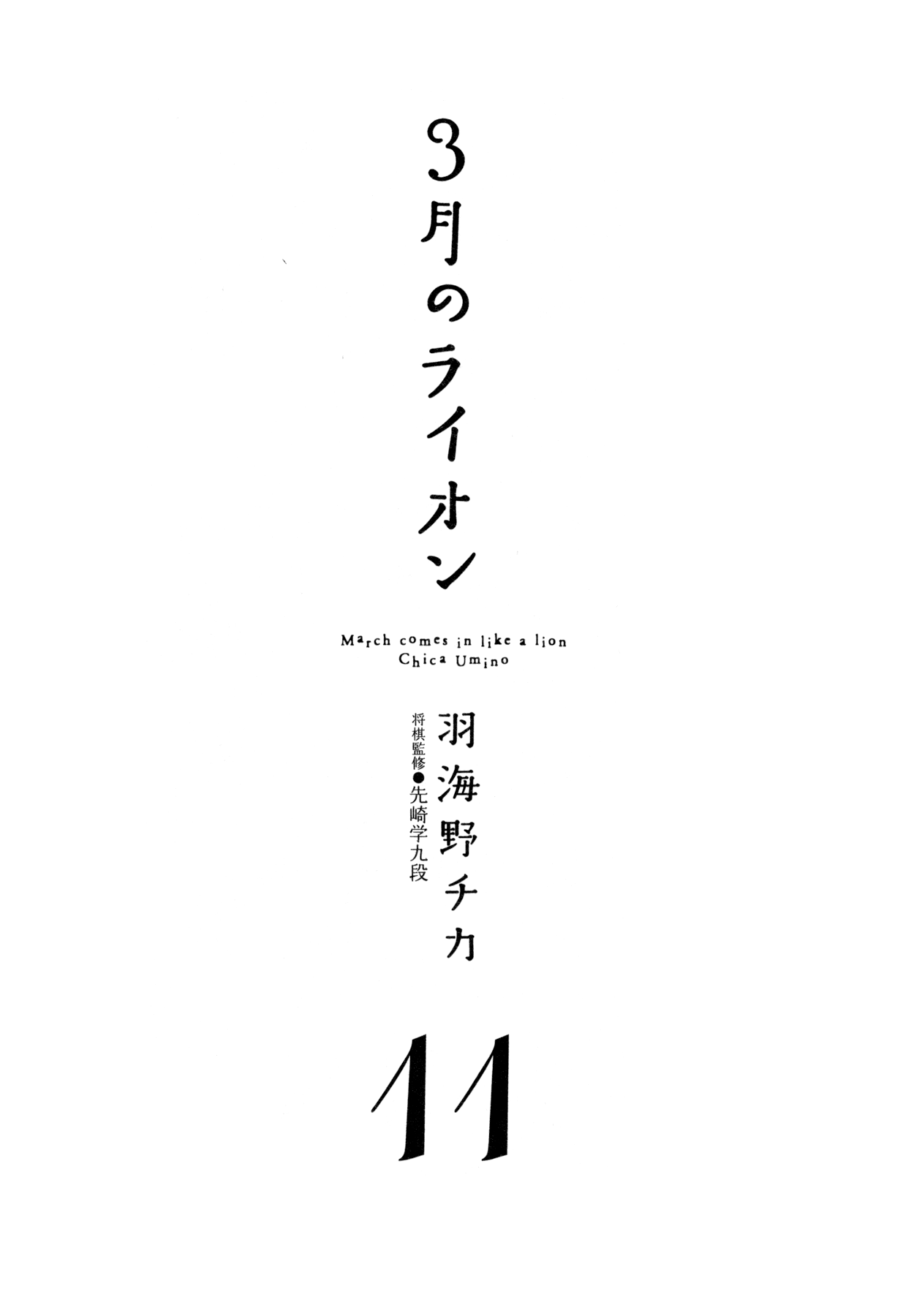 March Comes in Like a Lion Chapter 105 - Page 7