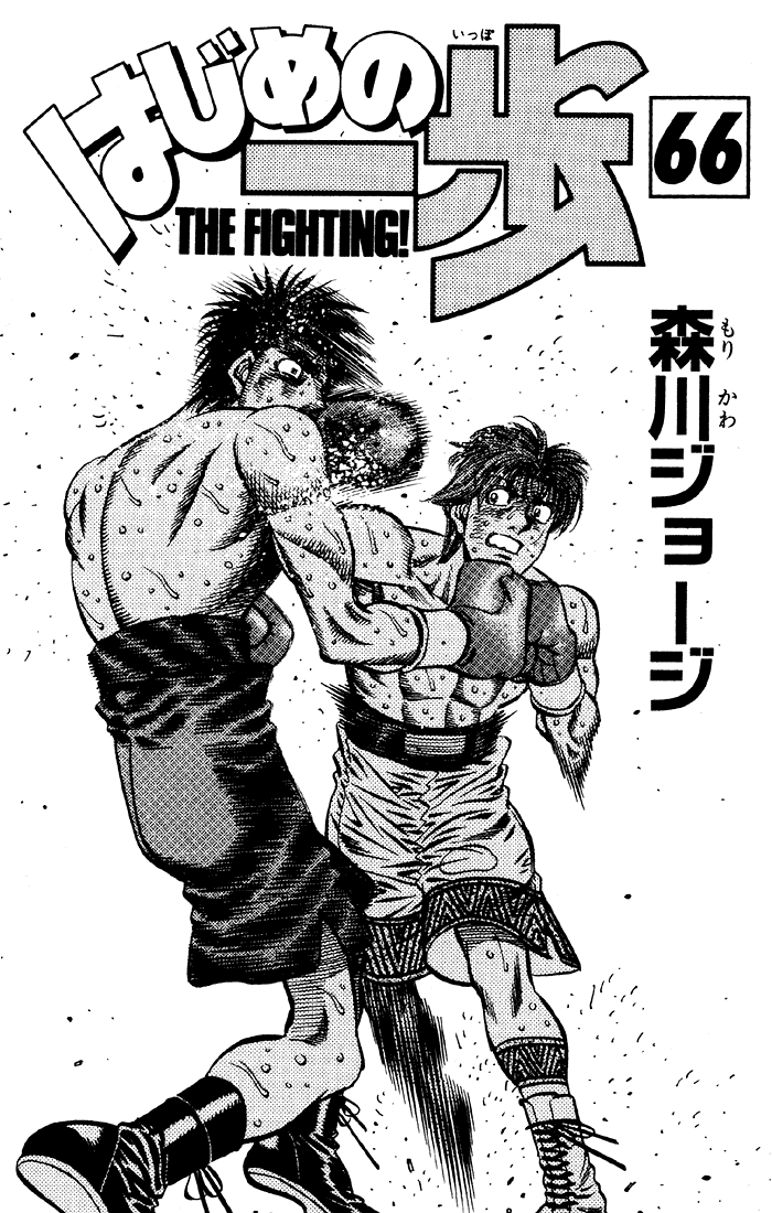 Hajime no Ippo Chapter 606 - Page 3