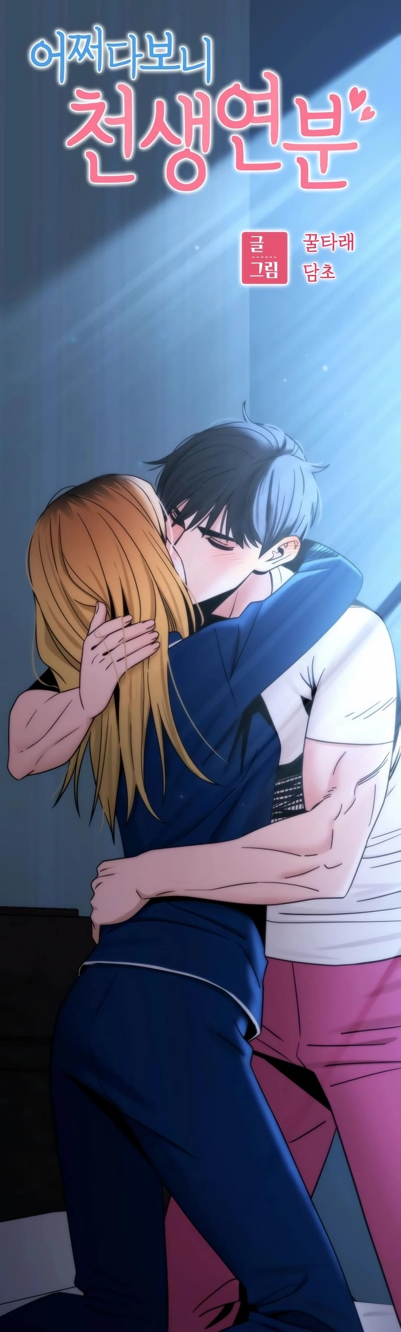 Maybe Meant to Be Chapter 76 - Page 7