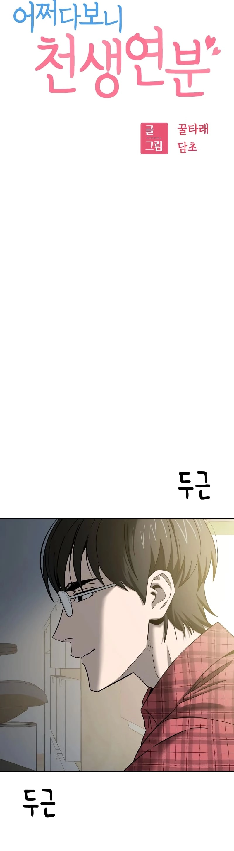 Maybe Meant to Be Chapter 79 - Page 8