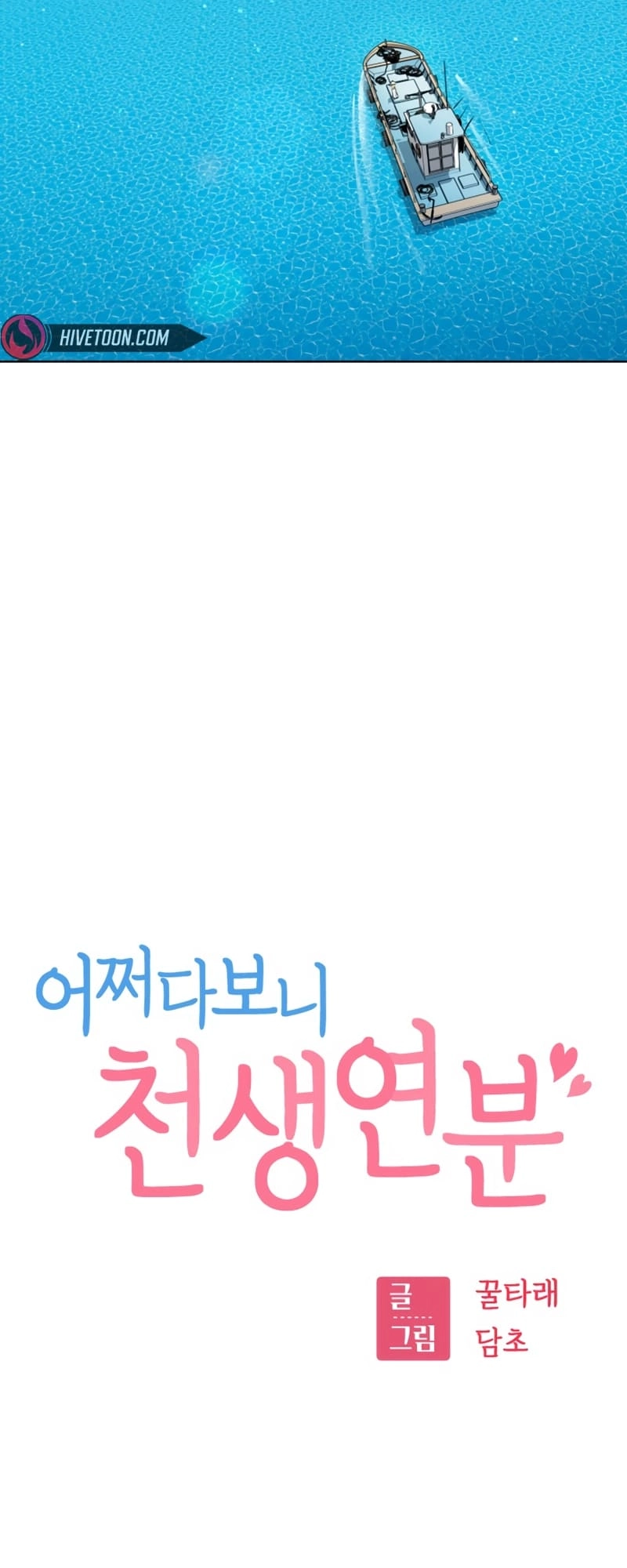Maybe Meant to Be Chapter 81 - Page 15