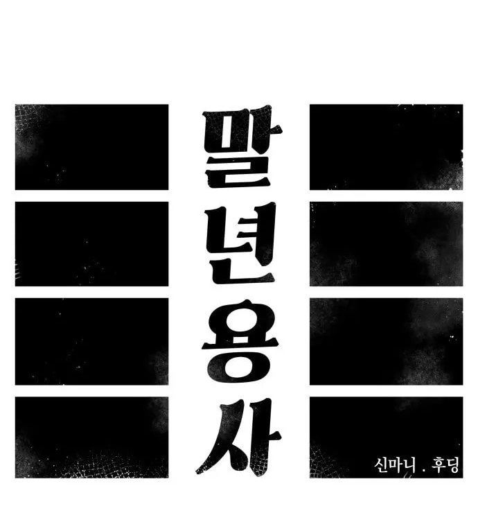 Reincarnation of the Veteran Soldier Chapter 33 - Page 106