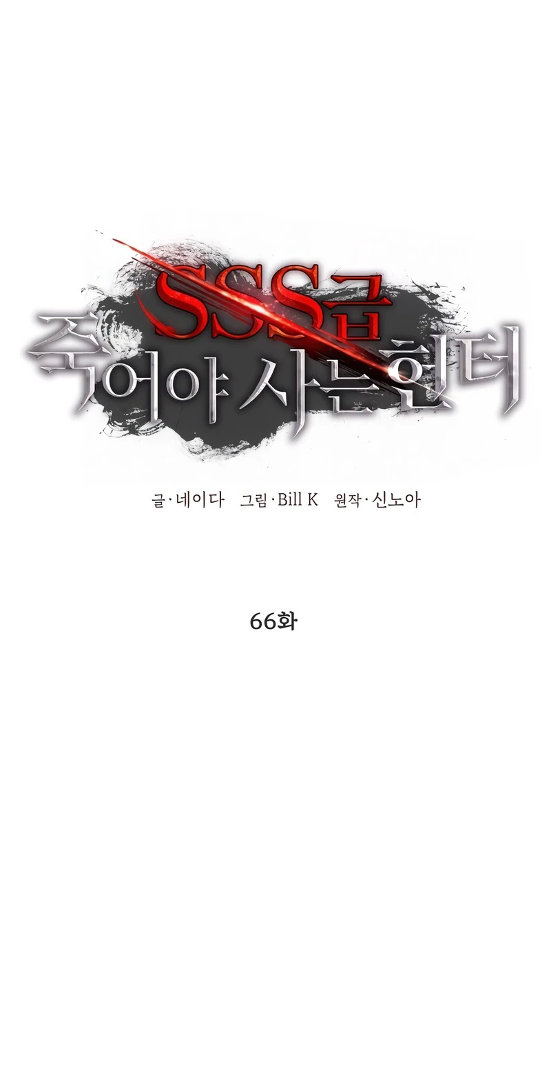 SSS-Class Suicide Hunter Chapter 66 - Page 5