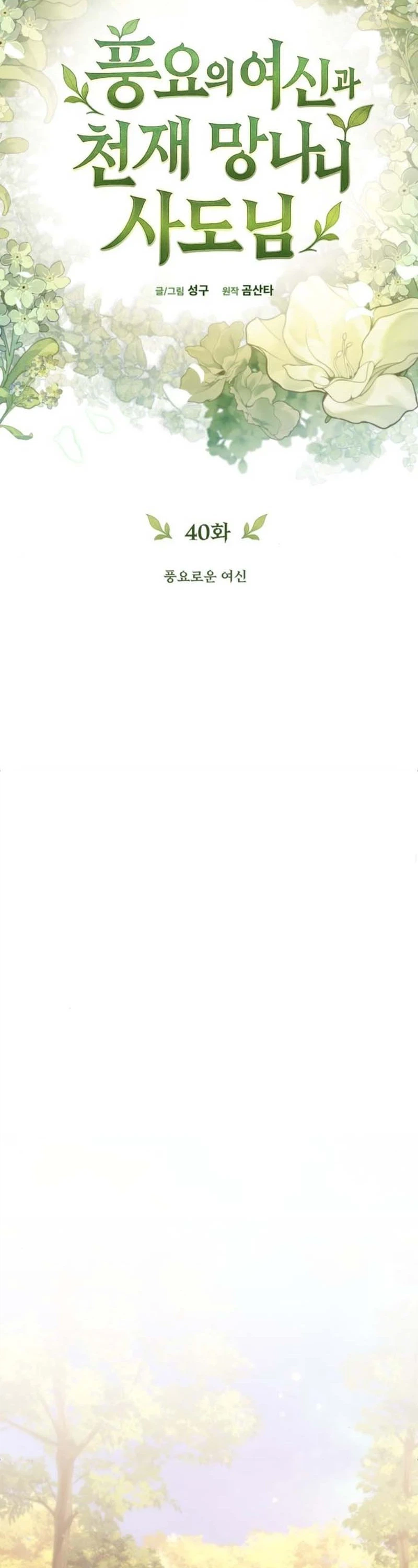 The Rebellious Apostle of the Harvest Goddess Chapter 40 - Page 6