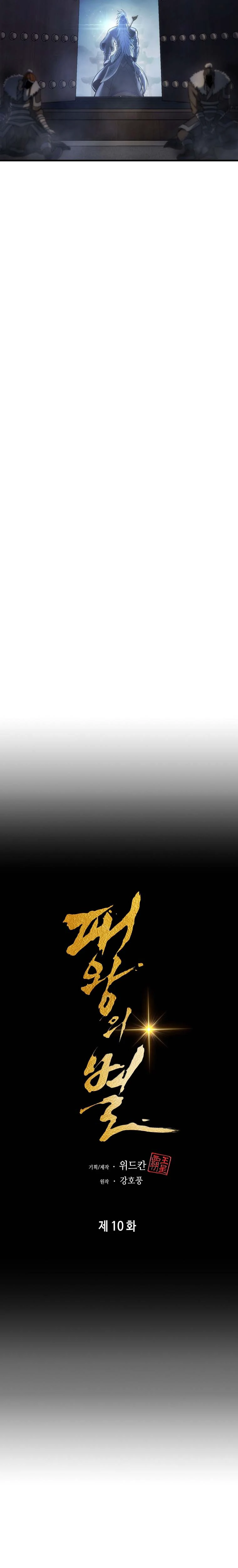 The Star of a Supreme Ruler Chapter 10 - Page 7